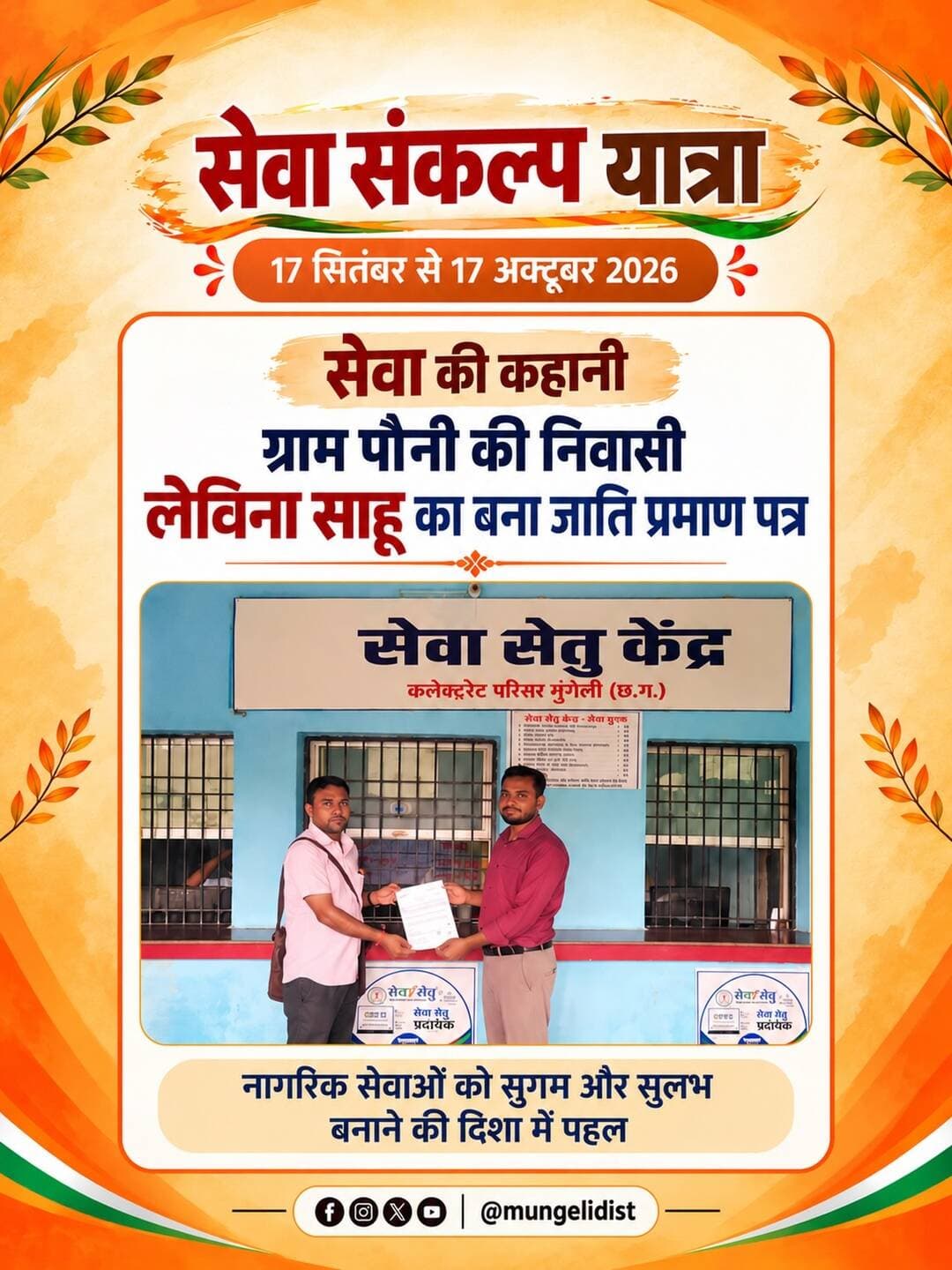 ग्राम पौनी की निवासी लेविना साहू का बना जाति प्रमाण पत्र।
नागरिक सेवाओं को सुगम और सुलभ बनाने की दिशा में पहल।
<nis:link nis:type=tag nis:id=सेवा_संकल्प_अभियान nis:value=सेवा_संकल्प_अभियान nis:enabled=true nis:link/> <nis:link nis:type=tag nis:id=sevasankalpabhiyan nis:value=sevasankalpabhiyan nis:enabled=true nis:link/> <nis:link nis:type=tag nis:id=सेवा_की_कहानी nis:value=सेवा_की_कहानी nis:enabled=true nis:link/>