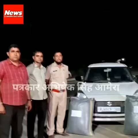 अराई थाना पुलिस की कार्रवाई नशे के खिलाफ पुलिस की कार्रवाई, 43 किलो 280 ग्राम डोडा चूरा और स्विफ्ट कार जब्त #newsupdate #breakingnews #ajmercity #ajmercity #ajmer