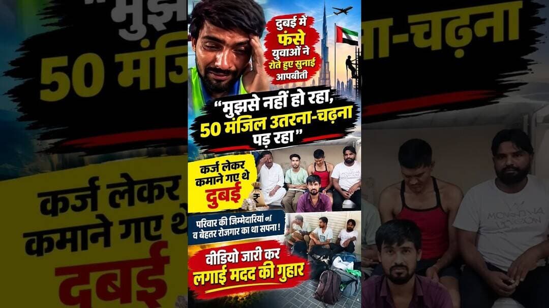 "मुझसे नहीं हो रहा, 50 मंजिल उतरना-चढ़ना पड़ रहा"- #दुबई में फंसे शेखावाटी के युवाओं ने रोते हुए सुनाई
