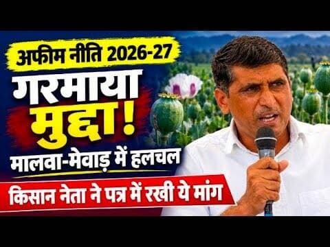 अफीम नीति 2026 -27 पर गरमाया मुद्दा! | मालवा-मेवाड़ में हलचल | किसान नेता ने पत्र मे रखी ये मांग #mp