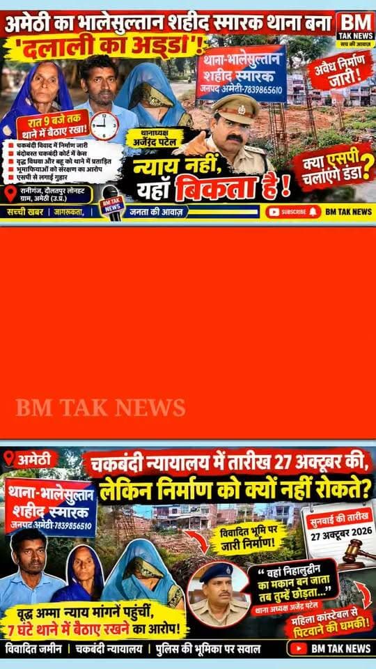 #अमेठी का भालेसुल्तान शहीद स्मारक थाना बना कथित दलाली का अड्डा, थानाध्यक्ष की दबंगई आई सामने।
चकबंदी विवाद के बीच भालेसुल्तान शहीद स्मारक पुलिस की साठगांठ से अवैध निर्माण जारी, एसपी से लगाई गुहार!
#AmethiNews #AmethiBreakingNews #AmethiPolice #UPPolice #UttarPradeshNews #Bhalesultan #BhalesultanPoliceStation #JusticeForWomen #WidowJustice #LandDispute #IllegalConstruction #Chakbandi #PoliceComplaint #SPAmethi #AmethiLatestNews #BMTAKNEWS #PremAchal #HindiNews #BreakingNews #UPNews #अमेठी_न्यूज #अमेठी_समाचार #अमेठी_पुलिस #भालेसुल्तान_थाना #वृद्ध_विधवा #न्याय_की_गुहार #भूमि_विवाद #अवैध_निर्माण #चकबंदी_विवाद #एसपी_अमेठी
Amethi Police UP Police