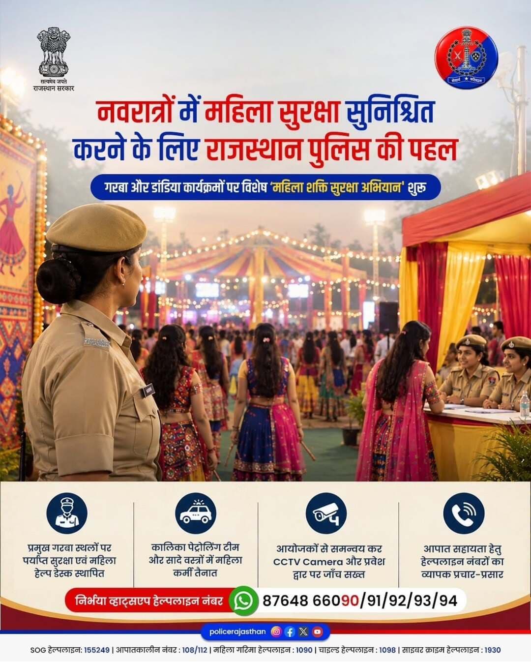 नवरात्रों के दौरान गरबा और डांडिया आयोजनों में महिलाओं और बालिकाओं की सुरक्षा सुनिश्चित करने के लिए राजस्थान पुलिस द्वारा विशेष 'शक्ति सुरक्षा अभियान' संचालित किया जा रहा है।
इस अभियान के अंतर्गत कार्यालय, महानिदेशक पुलिस, राजस्थान द्वारा प्रमुख दिशा-निर्देश जारी किए गए हैं:
● प्रमुख गरबा व डांडिया स्थलों पर पर्याप्त सुरक्षा, यातायात व्यवस्था और महिला हेल्प डेस्क की स्थापना।
● संवेदनशील स्थानों पर कालिका पेट्रोलिंग टीम, महिला पुलिसकर्मियों की तैनाती और सादे वस्त्रों में निगरानी।
● डिकॉय ऑपरेशन के माध्यम से छेड़छाड़ या दुर्व्यवहार करने वालों के विरुद्ध त्वरित एवं प्रभावी कानूनी कार्रवाई।
● आयोजकों के साथ समन्वय, सीसीटीवी निगरानी, प्रवेश द्वारों पर सख्त जांच और सार्वजनिक परिवहन (ऑटो/टैक्सी) पर सुरक्षा हेल्पलाइन का प्रदर्शन।
● वाई-क्लब (Y-CLG) सदस्यों और सुरक्षा सखियों का सहयोग लेकर व्यापक जन-जागरूकता सुनिश्चित करना।
● सुरक्षित, भयमुक्त और उल्लासपूर्ण पर्व के माहौल के लिए राजस्थान पुलिस सदैव तत्पर है।
इस पावन पर्व के दौरान किसी भी समय तुरंत मदद के लिए एमरजेंसी नंबर 112 या महिला हेल्पलाइन 1090 पर Call करें।
आमजन में विश्वास, अपराधियों में डर - राजस्थान पुलिस!
<nis:link nis:type=tag nis:id=navratri2026 nis:value=Navratri2026 nis:enabled=true nis:link/> <nis:link nis:type=tag nis:id=balotrapolice nis:value=BalotraPolice nis:enabled=true nis:link/> <nis:link nis:type=tag nis:id=shaktisurakshaabhiyan nis:value=ShaktiSurakshaAbhiyan nis:enabled=true nis:link/> <nis:link nis:type=tag nis:id=narishakti nis:value=NariShakti nis:enabled=true nis:link/> <nis:link nis:type=tag nis:id=jaimatadi nis:value=JaiMataDi nis:enabled=true nis:link/>