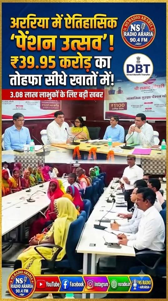 अररिया में ‘पेंशन उत्सव’ | 3.08 लाख लाभुकों को मिले ₹39.95 करोड़ | DM Vinod Duhan | NS Radio 90.4 FM #ArariaNews #DistrictAdministrationAraria #PensionUtsav #NSRadioAraria #SeemanchalKiApniAwaaz #BiharNews #DMVinodDuhan #DBT #SocialSecurity #CommunityRadio #nsradio904fm