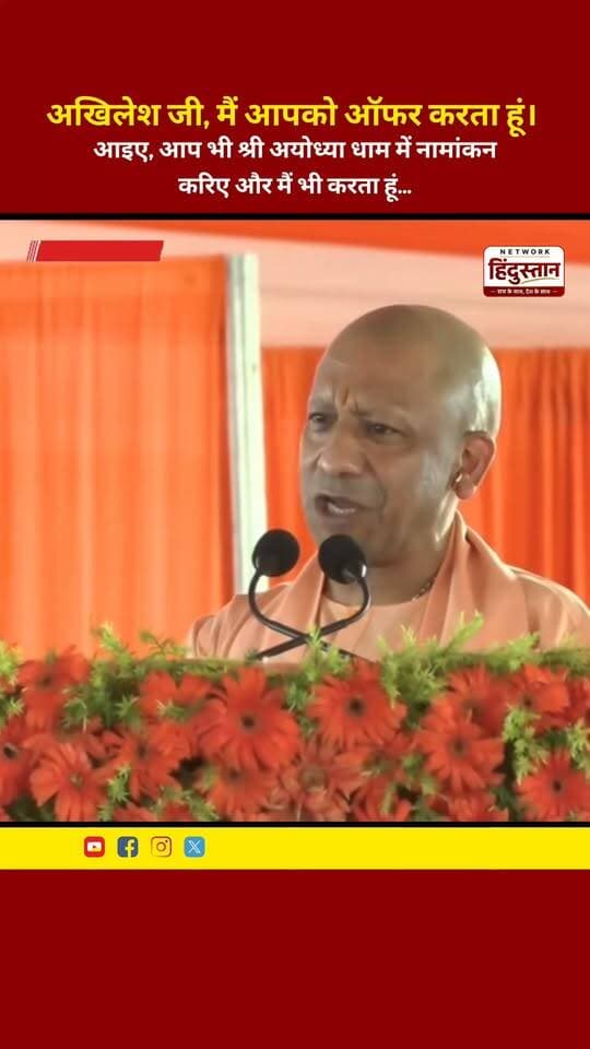 अखिलेश जी,
मैं आपको ऑफर करता हूं।
आइए, आप भी श्री अयोध्या धाम में नामांकन करिए और मैं भी करता हूं...
#YogiAdityanath #AkhileshYadav #YogiVsAkhilesh #AyodhyaPolitics #UPElection2027 #UPPolitics #BreakingNews