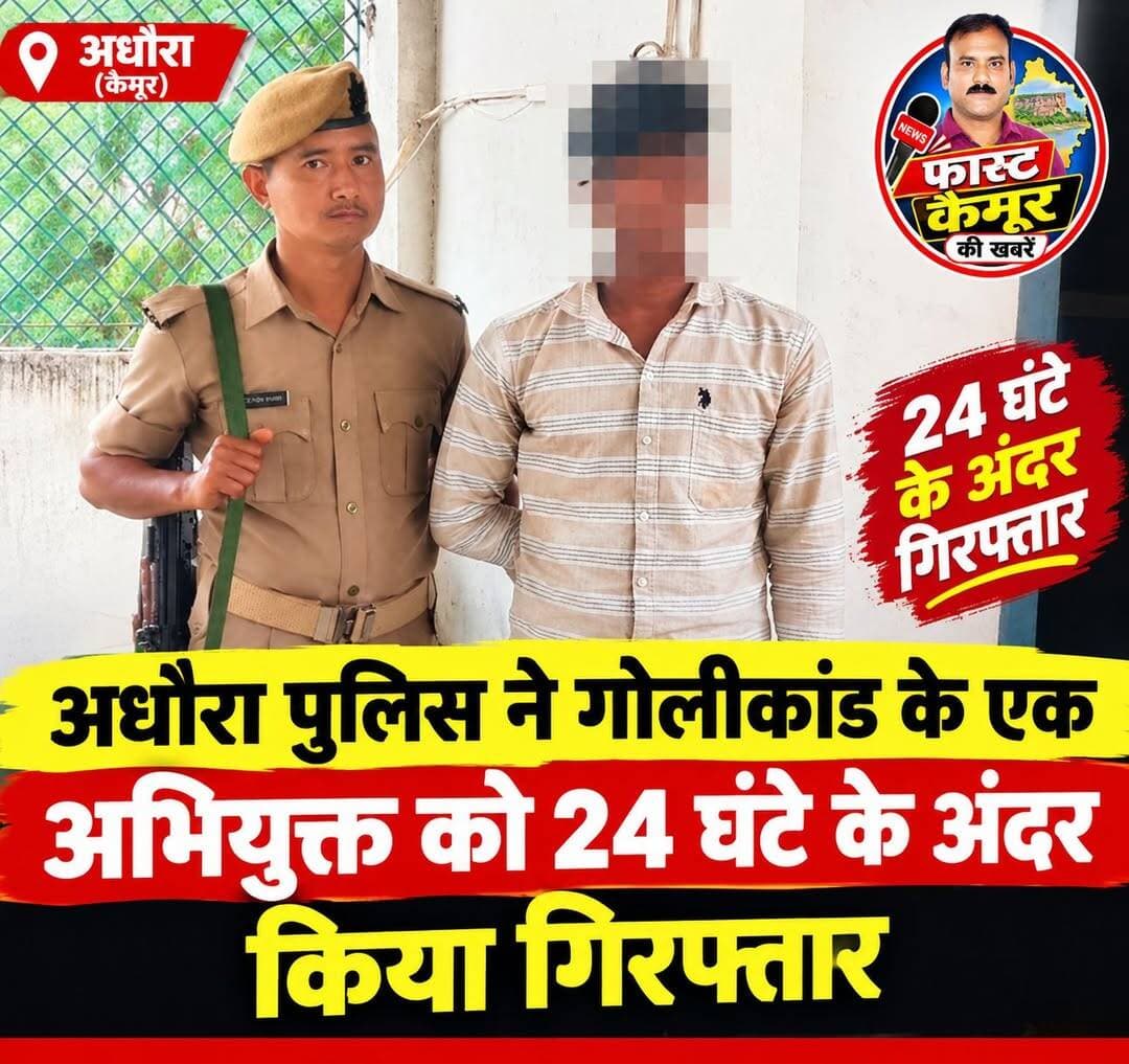 अधौरा पुलिस ने गोलीकांड के एक अभियुक्त को 24 घंटे के अंदर किया गिरफ्तार