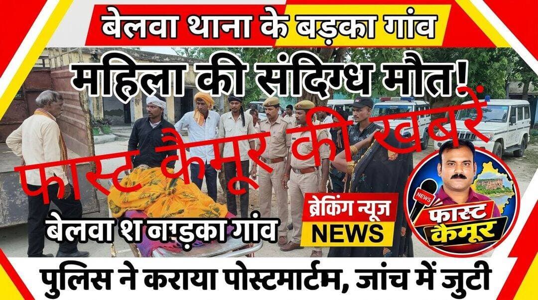 बेलवा थाना के बड़का गांव में एक महिला की संदिग्ध अवस्था में हुई मौत,पुलिस ने कराया पोस्टमार्टम