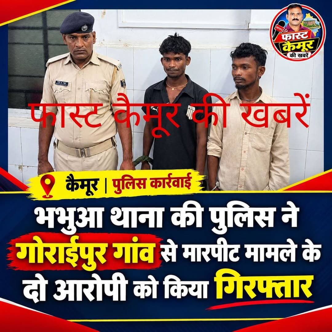 भभुआ थाना की पुलिस ने गोराईपुर गांव से मारपीट मामले के दो आरोपी को किया गिरफ्तार