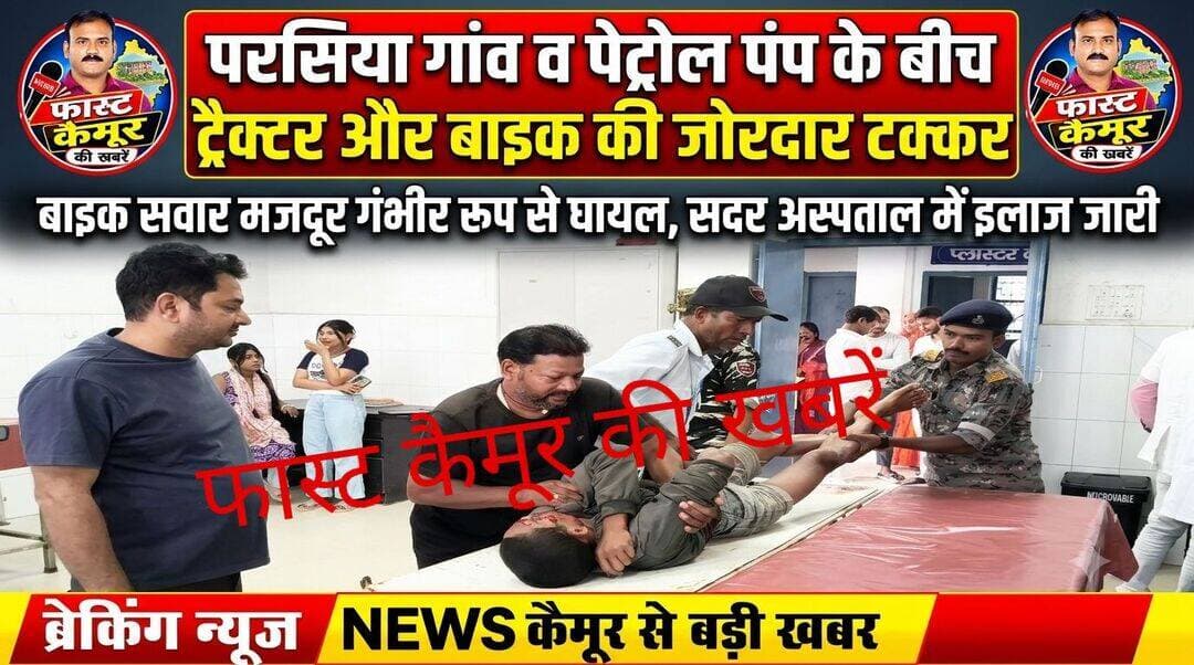 परसिया व पेट्रोल पंप के बीच ट्रैक्टर और बाइक के जोरदार टक्कर में बाइक सवार एक मजदूर गंभीर रूप से घायल,सदर में इलाज जारी