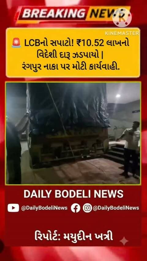 છોટાઉદેપુર LCBનો રંગપુર નાકા પાસે સપાટો: લોટના કોથળાની આડમાં છુપાવેલો ₹10.52 લાખનો વિદેશી દારૂ ઝડપાયો
DAILY BODELI NEWS
#ChhotaUdepur #છોટાઉદેપુર #Bodeli #બોડેલી #DailyBodeliNews LCB GujaratPolice રંગપુરનાકા દારૂઝડપાયો વિદેશીદારૂ દારૂબંધી PoliceRaid BreakingNews GujaratNews ChhotaUdepurNews CrimeNews ગુજરાતસમાચાર લોકલક્રાઇમબ્રાન્ચ LiveUpdate GujaratiNews