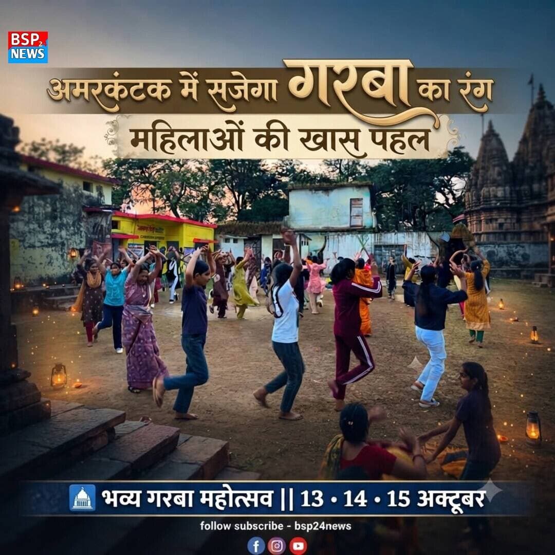 🌺 अमरकंटक में महिलाओं की पहल, सजेगा भव्य गरबा महोत्सव का रंग! 💃🙏
मां नर्मदा की पावन नगरी अमरकंटक में महिलाओं के सहयोग से भव्य गरबा महोत्सव का आयोजन होने जा रहा है। आयोजन को खास बनाने के लिए महिलाएं गरबा अभ्यास में जुटी हैं और पूरे उत्साह के साथ तैयारियां कर रही हैं।
📅 आयोजन की तारीख: 13, 14 और 15 अक्टूबर
📍 स्थान: नर्मदा मंदिर के सामने, अमरकंटक
🌸 महिलाओं की सहभागिता से सजेगा गरबा महोत्सव, संस्कृति और उत्साह के रंगों के साथ।
#Amarkantak #GarbaMahotsav #WomenPower #Navratri #BSP24News