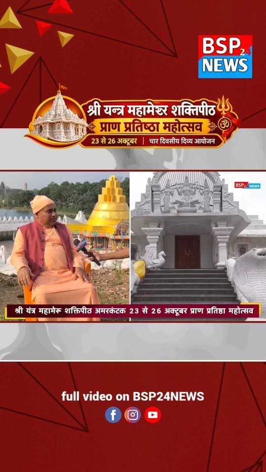 35 साल से बन रहा मंदिर, अब प्राण प्रतिष्ठा महोत्सव
अमरकंटक के सोनमुड़ा रोड स्थित श्री यंत्र महामेरू शक्तिपीठ में 23 से 26 तारीख तक होने वाले प्राण प्रतिष्ठा महोत्सव की तैयारियां जारी हैं। कार्यक्रम को लेकर महंत/अध्यक्ष शरदपुरी जी महाराज ने क्या बताया, सुनिए।
📍 अमरकंटक | अनूपपुर | मध्य प्रदेश
#BSP24News #Amarkantak #ShriYantra