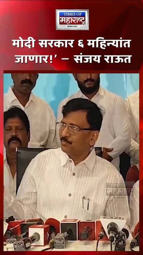 ‘मोदी सरकार पुढील ६ महिन्यांत जाणार!’ संजय राऊतांचा मोठा दावा
केंद्रातील नरेंद्र मोदी सरकारच्या भवितव्याबाबत शिवसेना (उद्धव बाळासाहेब ठाकरे) खासदार संजय राऊत यांनी मोठा राजकीय दावा केला आहे. ‘मोदी सरकार पुढील सहा महिन्यांत जाणार,’ असे वक्तव्य राऊत यांनी केल्याचे सांगितले जात आहे.
दरम्यान, CJP आंदोलनाच्या पार्श्वभूमीवर राजकीय वातावरण तापले आहे. राऊत यांच्या या दाव्यामुळे राजकीय वर्तुळात चर्चा सुरू झाली आहे. मात्र, सरकारच्या भवितव्याबाबत केलेला हा दावा असून, त्याला पुष्टी देणारी अधिकृत माहिती समोर आलेली नाही.
‘मोदी सरकार ६ महिन्यांत जाणार!’ — संजय राऊत
मोदी सरकारच्या भवितव्यावर राऊतांचा दावा
CJP आंदोलनाच्या पार्श्वभूमीवर राऊतांचं वक्तव्य
केंद्र सरकारबाबत संजय राऊतांची मोठी भविष्यवाणी?
#SanjayRaut #NarendraModi #ModiGovernment #CJPProtest #MaharashtraPolitics PoliticalNews IndiaNews BreakingNews ShivSena BJP