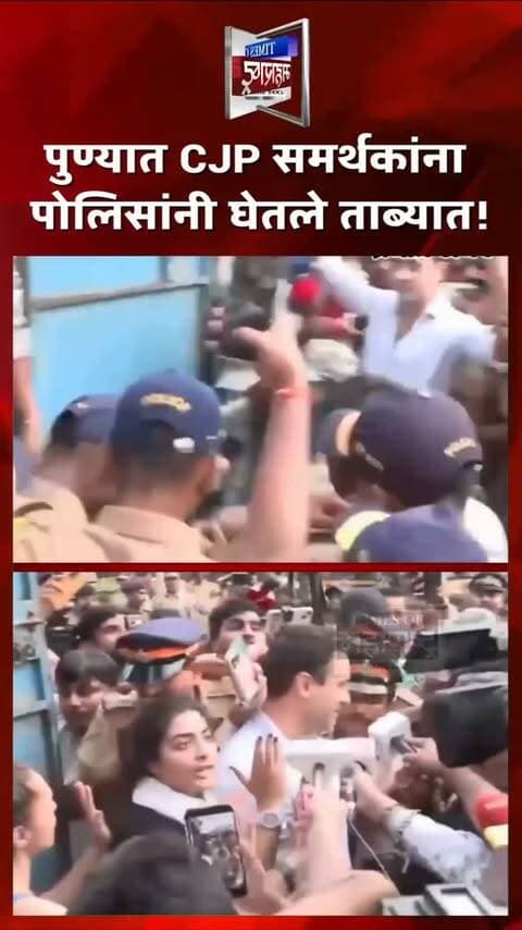 पुण्यात CJP समर्थकांवर पोलिसांची कारवाई! लाल महालाजवळ १०० ते १५० जणांना घेतले ताब्यात
मुख्य निवडणूक आयुक्त ज्ञानेश कुमार यांच्या विरोधात नियोजित निदर्शनांच्या पार्श्वभूमीवर पुण्यात पोलिसांनी कारवाई केली. शनिवारी, १० ऑक्टोबर रोजी पुण्यातील लाल महालाजवळ कॉकरोच जनता पक्षाच्या (CJP) सुमारे १०० ते १५० समर्थकांना ताब्यात घेतल्याची माहिती समोर आली आहे.
पोलिसांच्या म्हणण्यानुसार, या जमावाला आंदोलनासाठी परवानगी देण्यात आली नव्हती. त्यामुळे निदर्शने पुढे सुरू होण्यापूर्वीच पोलिसांनी हस्तक्षेप केला.
या कारवाईमुळे पुण्यातील राजकीय वातावरणात चर्चा सुरू झाली आहे. आंदोलनाचे नेमके स्वरूप आणि पुढील घडामोडींकडे लक्ष लागले आहे.
पुण्यात CJP समर्थकांना पोलिसांनी घेतले ताब्यात!
लाल महालाजवळ १०० ते १५० जणांवर कारवाई
ज्ञानेश कुमार यांच्या विरोधातील निदर्शनांपूर्वी पोलिसांचा हस्तक्षेप
परवानगी नसल्याचे सांगत पोलिसांची कारवाई
#Pune #CJP #Gyane