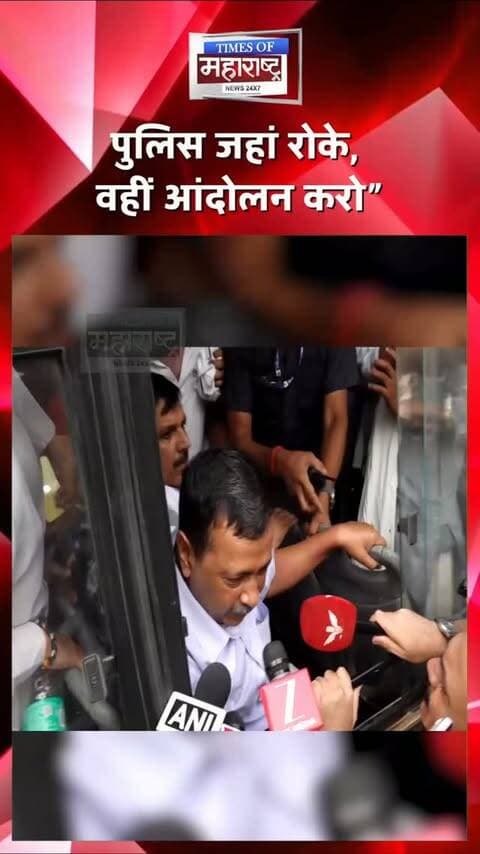 पूरे देश को जंतर-मंतर बना दो!” — अरविंद केजरीवाल का आह्वान
दिल्ली में CJP के प्रस्तावित आंदोलन के बीच आम आदमी पार्टी के नेता अरविंद केजरीवाल का एक बयान चर्चा में है।
केजरीवाल ने कहा, “सभी को दिल्ली की ओर मार्च करना चाहिए। पुलिस जहां भी रोके, उस जगह को जंतर-मंतर बना दो। पूरे देश को जंतर-मंतर बना दो...”
इस बयान के जरिए उन्होंने लोगों से आंदोलन में शामिल होने की अपील की। उनके इस संदेश को लेकर राजनीतिक हलकों में चर्चा तेज हो सकती है। हालांकि, बयान का पूरा संदर्भ और समय संबंधित वीडियो या आधिकारिक स्रोत से सत्यापित किया जाना चाहिए।
“पूरे देश को जंतर-मंतर बना दो!” — केजरीवाल
“पुलिस जहां रोके, वहीं आंदोलन करो”
दिल्ली मार्च को लेकर केजरीवाल का संदेश
“सभी दिल्ली की ओर मार्च करें” — केजरीवाल
#ArvindKejriwal #CJP #JantarMantar #DelhiProtest #PoliticalNews DelhiNews IndiaNews ViralStatement BreakingNews AamAadmiParty