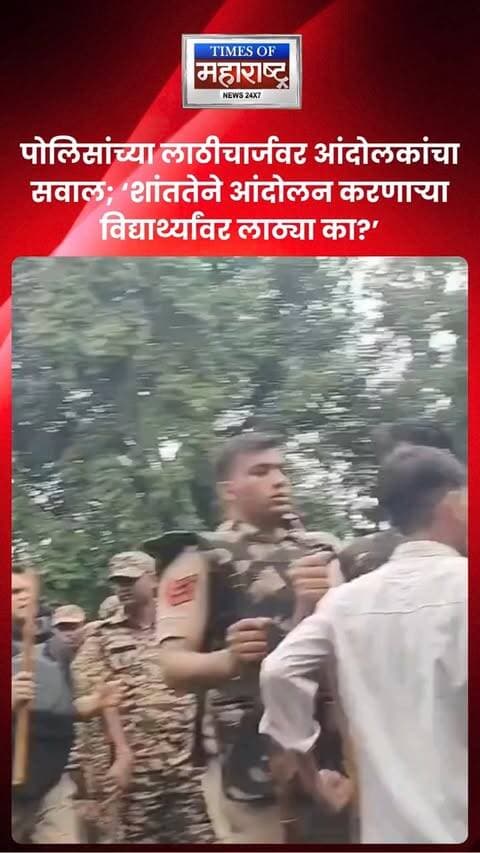: पोलिसांच्या लाठीचार्जवर आंदोलकांचा सवाल; ‘शांततेने आंदोलन करणाऱ्या विद्यार्थ्यांवर लाठ्या का?’
प्रदर्शनकर्त्यांनी पोलिसांच्या लाठीचार्जच्या कारवाईवर प्रश्नचिन्ह उपस्थित केले आहे. विद्यार्थी शांततेच्या मार्गाने आंदोलन करत असताना त्यांच्यावर लाठ्या का उगारल्या जात आहेत, असा सवाल आंदोलकांनी केला आहे. सुरक्षा म्हणजे केवळ बळाचा वापर नव्हे, तर नागरिकांच्या अधिकारांचे संरक्षण करणे आणि शांतता राखणे होय, अशी भूमिका त्यांनी मांडली आहे.
#StudentProtest #PoliceAction #RightToProtest #CivilRights #BreakingNews