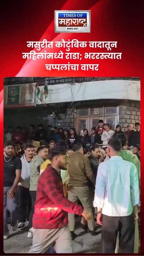 मसुरीत कौटुंबिक वादातून महिलांमध्ये राडा; भररस्त्यात चप्पलांचा वापर, पर्यटकही करू लागले डान्स!
उत्तराखंडमधील मसुरी येथील पिक्चर पॅलेस चौकात कौटुंबिक वादातून महिला आणि तरुणींमध्ये जोरदार हंगामा झाला. पाहता पाहता वाद इतका वाढला की भररस्त्यातच एकमेकींवर चपला फेकण्यात आल्या. परिस्थिती शांत करण्यासाठी आलेल्या महिला पोलिस कर्मचाऱ्यांशीही महिलांनी वाद घातल्याचे समोर आले. तसेच, प्रसारमाध्यमांच्या प्रतिनिधींशीही गैरवर्तन करण्याचा प्रयत्न झाल्याची माहिती आहे. दरम्यान, रस्त्यावरील हा गोंधळ पाहून काही पर्यटक चक्क डान्स करू लागले.
#Mussoorie #UttarakhandNews #StreetFight #ViralNews #BreakingNews
