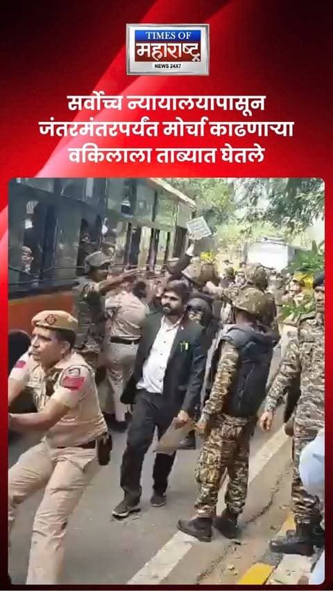 सर्वोच्च न्यायालयापासून जंतरमंतरपर्यंत मोर्चा काढणाऱ्या वकिलाला ताब्यात घेतले
सर्वोच्च न्यायालयापासून जंतरमंतरपर्यंत मोर्चा काढत निघालेल्या एका वकिलाला पोलिसांनी ताब्यात घेतले. या कारवाईमागील कारण आणि संबंधित प्रकरणाबाबत अधिक माहिती अद्याप समोर आलेली नाही.
#SupremeCourt #JantarMantar #Lawyer #DelhiNews #BreakingNews