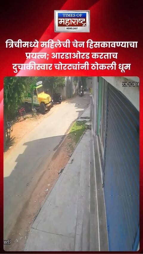 त्रिचीमध्ये महिलेची चेन हिसकावण्याचा प्रयत्न; आरडाओरड करताच दुचाकीस्वार चोरट्यांनी ठोकली धूम
तमिळनाडूतील त्रिची येथील थिरुवानाईकोइल परिसरात शुक्रवारी वेंकटेशा थिएटर कॉम्प्लेक्सजवळ चेन स्नॅचिंगचा प्रयत्न झाल्याची घटना समोर आली आहे. दोन अज्ञात व्यक्तींनी एका महिलेला अडवून तिच्या गळ्यातील चेन हिसकावण्याचा प्रयत्न केला. महिलेने आरडाओरड केल्यानंतर दोन्ही आरोपी स्कूटरवरून घटनास्थळावरून फरार झाले.
#Trichy #ChainSnatching #Thiruvanaikoil #CrimeNews #TamilNadu