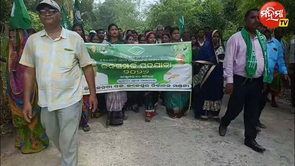 କୁଳିଦା ଠାରେ ବିଜୁ ଜନତା ଦଳ ର ଜନସମ୍ପର୍କ ପଦଯାତ୍ରା ଅନୁଷ୍ଠିତ.
ଜଳେଶ୍ୱର ନିର୍ବାଚନ ମଣ୍ଡଳୀ ତଥା ବସ୍ତା ବ୍ଲକ ର ଚଉଦ ଟି ପଞ୍ଚାୟତ ର ବିଜୁ ଜନତା ଦଳ ର କର୍ମୀ ଙ୍କୁ ନେଇ କୁଳିଦା ଠାରେ ବିଜୁ ଜନତା ଦଳ ପକ୍ଷରୁ ଜନସମ୍ପର୍କ ପଦଯାତ୍ରା ଅନୁଷ୍ଠିତ ହୋଇଯାଇଛି। ଏହି ବିଶାଳ ପଦଯାତ୍ରା ପଞ୍ଚୁରୁଖୀ ଛକରୁ ବାହାରି ଗୁଡିଖାଳ ବଜାର ରେ ପହଞ୍ଚିଥିଲା। ସେଠାରେ ବ୍ଲକ ବିଜେଡି ସଭାପତି ମହାଦେବ ଦାସ ଙ୍କ ସଭାପତିତ୍ବରେ ଏକ ସଭା ଅନୁଷ୍ଠିତ ହେଇଥିଲା |ଜଳେଶ୍ୱର ବିଧାୟକ ଅଶ୍ୱନୀ କୁମାର ପାତ୍ର, ପୂର୍ବତନ ମନ୍ତ୍ରୀ ରଘୁନାଥ ମହାନ୍ତି, ଜିଲ୍ଲା ସଭାପତି ଜ୍ୟୋତି ପ୍ରକାଶ ପାଣିଗ୍ରାହୀ ଯୋଗଦେଇ ବସ୍ତାର ଜନସାଧାରଣଙ୍କ ସେବା କରିବା ସହ ସେମାନଙ୍କ ସ୍ଵାର୍ଥ ପାଇଁ ଲଢ଼େଇ ଜାରି ରଖିବେ ବୋଲି କହିଥିଲେ।
Mahima TV Surajtv Jay Naveen Odisha Biju Janata Dal Odisha Naveen Patnaik #bjdpadajatra #kulida #basta #balasore