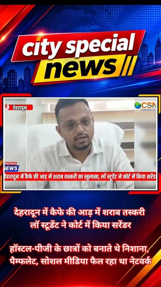कैफे की आड़ में शराब का कारोबार… हॉस्टल और पीजी में रहने वाले छात्रों को निशाना बनाने की तैयारी… और तस्करी के लिए सोशल मीडिया से लेकर रेट कार्ड तक का इस्तेमाल! उत्तराखंड की राजधानी देहरादून में अवैध शराब के कथित नेटवर्क का खुलासा हुआ है। इस मामले में हरियाणा के एक लॉ स्टूडेंट का नाम सामने आया है, जिसने कोर्ट में सरेंडर कर दिया है।
मामला देहरादून के बिधौली इलाके का है, जहां एक कैफे की आड़ में कथित तौर पर अवैध शराब की तस्करी किए जाने की जानकारी सामने आई। गुप्त सूचना के आधार पर आबकारी विभाग की टीम ने कार्रवाई की। छापेमारी के दौरान मौके से अवैध शराब की बोतलें बरामद किए जाने की बात सामने आई है। इस कार्रवाई के बाद इलाके में चल रहे शराब के कथित नेटवर्क को लेकर जांच तेज कर दी गई है।
इस मामले में सबसे चौंकाने वाली बात आरोपी की पहचान को लेकर है। बताया जा रहा है कि हरियाणा का एक लॉ स्टूडेंट इस कथित नेटवर्क से जुड़ा हुआ था। गिरफ्तारी से बचने के लिए आरोपी ने कोर्ट में सरेंडर किया। पूछताछ के दौरान सामने आई जानकारी के मुताबिक, देहरादून के आसपास हॉस्टलों और पीजी में रहने वाले छात्रों तक शराब पहुंचाने के लिए खास रणनीति अपनाई जा रही थी।
आरोप है कि छात्रों को आकर्षित करने के लिए पैम्फलेट और रेट कार्ड बांटे जाते थे। इसके अलावा सोशल मीडिया और कथित कोडवर्ड के जरिए भी संपर्क किया जाता था। इस तरीके से संभावित ग्राहकों तक पहुंच बनाने की कोशिश की जा रही थी। हालांकि, इस पूरे नेटवर्क में कितने लोग शामिल थे और शराब की आपूर्ति किन-किन रास्तों से की जा रही थी, इसकी पुष्टि जांच पूरी होने के बाद ही हो सकेगी।
अब आबकारी विभाग की जांच का दायरा बढ़ गया है। अधिकारियों के सामने यह पता लगाने की चुनौती है कि हरियाणा से देहरादून तक शराब कैसे पहुंचाई जा रही थी, इसके पीछे कौन-कौन लोग सक्रिय थे और क्या इस नेटवर्क के तार अन्य इलाकों से भी जुड़े हैं। साथ ही, बरामद शराब की मात्रा और कथित तस्करी के पूरे तौर-तरीकों से जुड़े तथ्यों की भी पड़ताल की जा रही है।
देहरादून जैसे शिक्षा के प्रमुख केंद्र में छात्रों तक अवैध शराब पहुंचाने के इन आरोपों ने चिंता बढ़ा दी है। फिलहाल मामले में आगे की जांच जारी है। जांच के बाद ही इस कथित नेटवर्क से जुड़े अन्य लोगों और इसकी पूरी कार्यप्रणाली को लेकर स्थिति साफ हो पाएगी।
#DehradunNews #UttarakhandNews #IllegalLiquor #LiquorSmuggling #DehradunCrime #ExciseDepartment #DehradunPolice #Bidhouli #StudentNews #HostelNews #PGStudents #LiquorRacket #BreakingNews #UttarakhandCrime #CrimeNews #ViralNews #LatestNews #देहरादून #उत्तराखंड_न्यूज #अवैध_शराब #शराब_तस्करी #देहरादून_न्यूज #देहरादून_क्राइम #बिधौली #सिटी_स्पेशल_न्यूज #CitySpecialNews