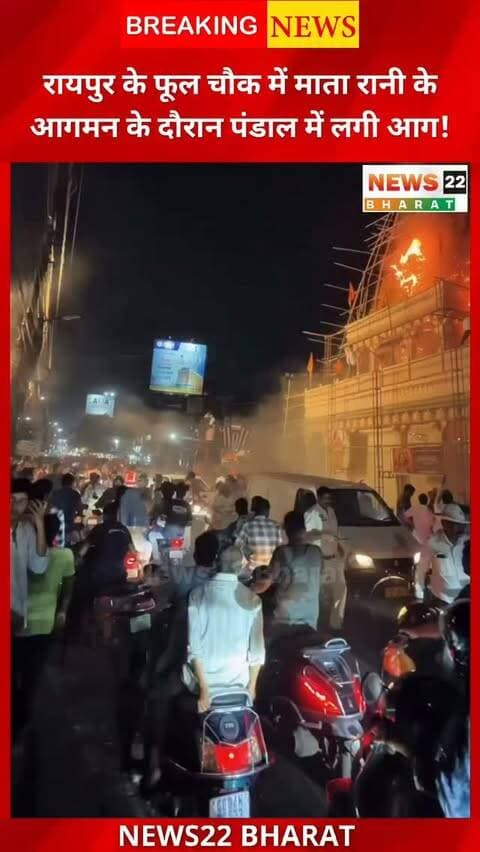 रायपुर के फूल चौक में माता रानी के आगमन के दौरान पंडाल में आग लगने से हड़कंप मच गया। घटना के बाद मौके पर अफरा-तफरी का माहौल बन गया।
📍 स्थान: फूल चौक, रायपुर, छत्तीसगढ़
#RaipurNews #PhoolChowk #MataRani #Raipur #ChhattisgarhNews News22Bharat
