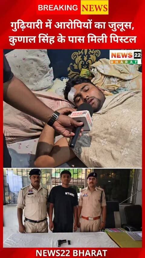 रायपुर के गुढ़ियारी में अमन गुप्ता पर क्रिकेट बैट से जानलेवा हमला करने के मामले में 3 आरोपी गिरफ्तार। मुख्य आरोपी से पिस्टल बरामद, आरोपियों का निकला जुलूस।
#RaipurNews #RaipurCrime #Gudhiyari #ChhattisgarhNews #News22Bharat