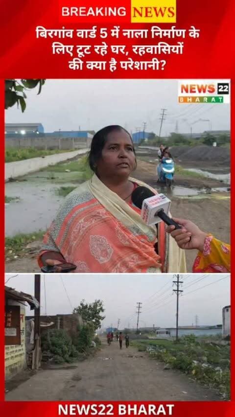 बिरगांव नगर निगम के वार्ड नंबर 5, उरला में नाला निर्माण के चलते घर तोड़े जाने का मामला सामने आया है। आखिर रहवासियों की क्या परेशानी है? देखिए बिरगांव का हिसाब-किताब, सिर्फ News22 Bharat पर।
#Birgaon #Urla #NalaNirman #GroundReport #RaipurNews ChhattisgarhNews News22Bharat