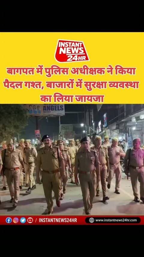 BAGHPAT DESK : बागपत में एसपी ने पुलिस बल के साथ कस्बे में पैदल गश्त की। इस दौरान बाजारों और प्रमुख स्थानों पर सुरक्षा व्यवस्था का जायजा लिया और आमजन को सुरक्षा का एहसास कराया।
एसपी ने पुलिसकर्मियों को सतर्कता के साथ ड्यूटी करने, संदिग्ध व्यक्तियों पर नजर रखने और जिले में शांति एवं कानून व्यवस्था बनाए रखने के निर्देश दिए।