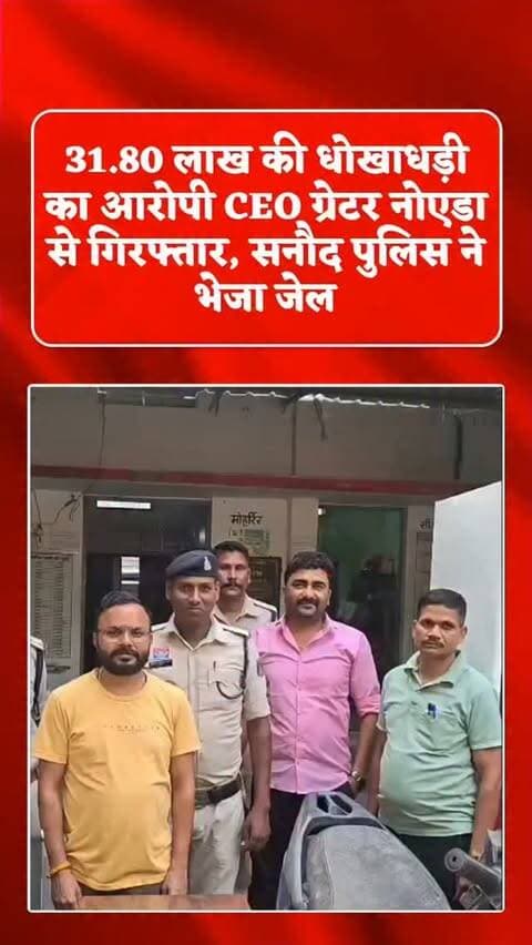 इलेक्ट्रिक स्कूटी की डीलरशिप देने और 100 प्रतिशत कैशबैक का लालच देकर 31 लाख 80 हजार रुपये की धोखाधड़ी करने के मामले में सनौद पुलिस ने फरार आरोपी कंपनी CEO नंदकिशोर साहू को ग्रेटर नोएडा, उत्तर प्रदेश से गिरफ्तार किया है। आरोपी CBK EV MOTORS प्राइवेट लिमिटेड, रायपुर का CEO है। पुलिस ने आरोपी को न्यायालय में पेश किया, जहां से उसे न्यायिक रिमांड पर जेल भेज दिया गया।
मामले में कंपनी के MD लोकेश द्विवेदी और CMD पुरुषोत्तम साहू को पुलिस पहले ही गिरफ्तार कर जेल भेज चुकी है। कार्रवाई में सनौद थाना प्रभारी निरीक्षक सोनसिंह सोरी सहित थाना पुलिस और साइबर सेल की महत्वपूर्ण भूमिका रही।
#fraud #criminal #breakingnews #viral #police