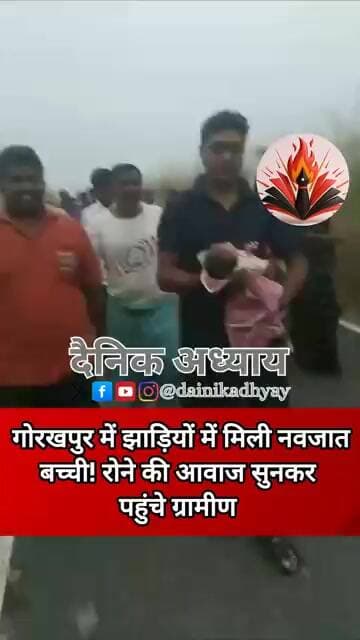 गोरखपुर में झाड़ियों में मिली नवजात बच्ची! रोने की आवाज सुनकर पहुंचे ग्रामीण #uttarpradesh #news