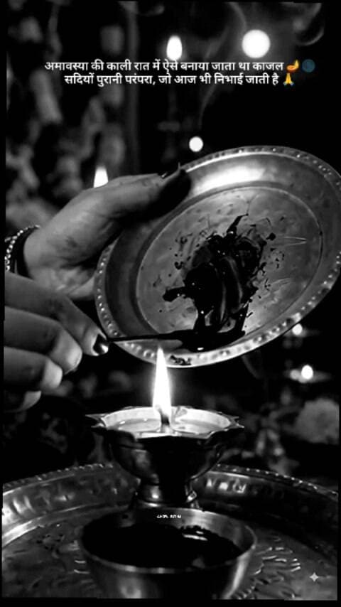 अमावस्या की रात का प्राचीन काजल बनाने का रहस्य 🪔🌑 | सदियों पुरानी परंपरा 🙏
पुराने समय में अमावस्या की काली रात को दीये की लौ से काजल बनाया जाता था। 🪔 गांवों में लोग दीये के ऊपर एक छोटी प्लेट रखकर उसकी कालिख इकट्ठा करते थे। मान्यता थी कि इस काजल को नज़र से बचाने के लिए लगाया जाता है। 🙏✨
आज भी कई घरों में यह परंपरा निभाई जाती है। ❤️
RealStory #TrueStory #AncientTradition #OldTradition #IndianCulture #TraditionalKajal AmavasyaNight DesiTraditi