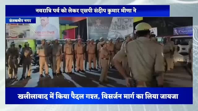 नवरात्रि पर्व को लेकर एसपी संदीप कुमार मीणा ने खलीलाबाद में किया पैदल गश्त, विसर्जन मार्ग का लिया जायजा
संतकबीरनगर। आगामी नवरात्रि पर्व को शांतिपूर्ण एवं सौहार्दपूर्ण वातावरण में संपन्न कराने के उद्देश्य से पुलिस अधीक्षक संदीप कुमार मीणा ने शनिवार को खलीलाबाद शहर में पुलिस बल के साथ संध्याकालीन पैदल गश्त की। इस दौरान उन्होंने दुर्गा प्रतिमाओं के विसर्जन मार्ग का निरीक्षण कर सुरक्षा व्यवस्था का जायजा लिया।
पैदल गश्त के दौरान अपर पुलिस अधीक्षक सुशील कुमार सिंह, क्षेत्राधिकारी खलीलाबाद प्रियम राजशेखर पाण्डेय तथा कोतवाली प्रभारी निरीक्षक जयप्रकाश दूबे सहित पुलिस बल मौजूद रहा। अधिकारियों ने संवेदनशील स्थलों, प्रमुख चौराहों और भीड़भाड़ वाले क्षेत्रों का भ्रमण किया। साथ ही विसर्जन मार्ग पर विद्युत तारों, अवरोधों और अन्य संभावित खतरों का निरीक्षण कर संबंधित विभागों को आवश्यक कार्रवाई के निर्देश दिए।
एसपी ने दुर्गा पूजा पंडालों के आयोजकों, संभ्रांत नागरिकों और स्थानीय लोगों से संवाद कर आपसी भाईचारे एवं शांति के साथ पर्व मनाने की अपील की। उन्होंने कहा कि त्योहार के दौरान कानून-व्यवस्था बिगाड़ने वालों के खिलाफ सख्त कार्रवाई की जाएगी।