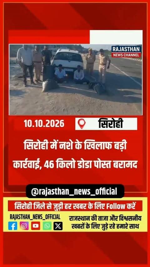 सिरोही पुलिस की बड़ी कार्रवाई, 46 किलो डोडा पोस्त बरामद