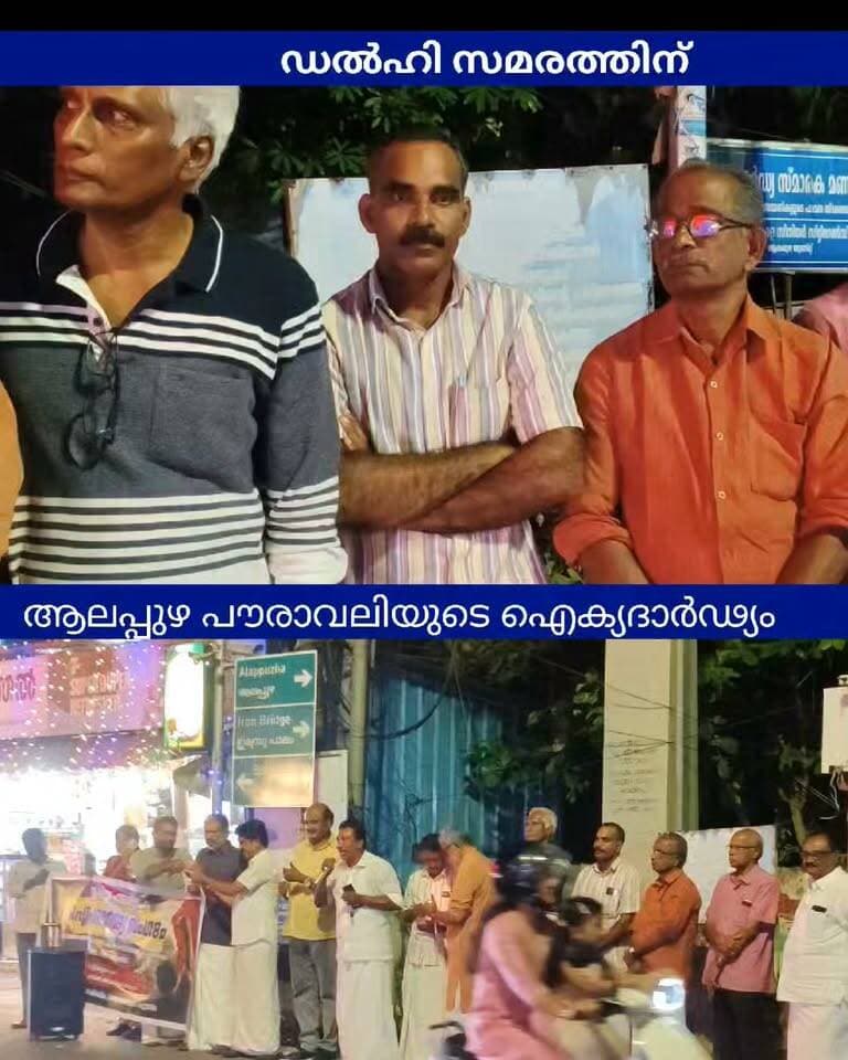 ഡൽഹി സമരത്തിന് ഐക്യദാർഢ്യം അർപ്പിച്ചു കൊണ്ട് ആലപ്പുഴയിലെ പൗരാവലി ഒത്തുകൂടി സീറോ ജംഗ്ഷനിൽ നടന്ന സദസ്സ് ചലച്ചിത്ര വികസന കോർപ്പറേഷൻ വൈസ് ചെയർമാൻ ആലപ്പി അഷ്റഫ് ഉദ്ഘാടനം നിർവഹിച്ചു
#alpyasharfz#allapuzha#