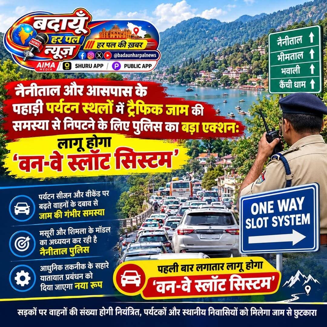 🔹नैनीताल और आसपास के पहाड़ी पर्यटन स्थलों में ट्रैफिक जाम की समस्या से निपटने के लिए पुलिस का बड़ा एक्शन: लागू होगा 'वन-वे स्लॉट सिस्टम'.
हल्द्वानी/नैनीताल: नैनीताल, भीमताल, भवाली और कैंची धाम सहित उत्तराखंड के प्रमुख पहाड़ी पर्यटन स्थलों पर लगातार बढ़ रहे वाहनों के दबाव और गंभीर ट्रैफिक जाम से निपटने के लिए पुलिस ने एक ठोस और स्थायी योजना पर काम शुरू कर दिया है। पर्यटन सीजन के दौरान और हर वीकेंड (शनिवार-रविवार) को देश-विदेश से भारी संख्या में पहुंचने वाले पर्यटकों के कारण हल्द्वानी शहर से लेकर पहाड़ों तक की यातायात व्यवस्था बुरी तरह प्रभावित हो रही है।
इस गंभीर समस्या का स्थायी समाधान निकालने के लिए नैनीताल पुलिस अब मसूरी और शिमला में अपनाए जा रहे सफल ट्रैफिक प्रबंधन मॉडल का अध्ययन कर रही है। पुलिस अधिकारियों के मुताबिक, इस समस्या से बचने के लिए अत्याधुनिक तकनीक का सहारा लिया जाएगा।
▪️पहली बार लगातार लागू होगा 'वन-वे स्लॉट सिस्टम'.
यातायात को नियंत्रित करने के लिए पुलिस प्रशासन अब पर्यटकों के वाहनों के लिए सीजन और वीकेंड के दौरान 'वन-वे स्लॉट सिस्टम' (One-Way Slot System) लागू करने जा रहा है। यह पहली बार होगा जब पुलिस इस तरह के विशेष ट्रैफिक सिस्टम का लगातार प्रयोग करेगी। इस तकनीक और स्लॉट व्यवस्था के माध्यम से सड़कों पर वाहनों की संख्या को नियंत्रित किया जाएगा, जिससे पर्यटकों के साथ-साथ स्थानीय निवासियों को भी जाम की झंझट से बड़ी राहत मिलने की उम्मीद है।
<nis:link nis:type=tag nis:id=badaunharpalnews nis:value=badaunharpalnews nis:enabled=true nis:link/> <nis:link nis:type=tag nis:id=budaunharpal nis:value=budaunharpal nis:enabled=true nis:link/> <nis:link nis:type=tag nis:id=badaunharpal nis:value=badaunharpal nis:enabled=true nis:link/> <nis:link nis:type=tag nis:id=nainital nis:value=nainital nis:enabled=true nis:link/> <nis:link nis:type=tag nis:id=uttrakhand nis:value=uttrakhand nis:enabled=true nis:link/> <nis:link nis:type=tag nis:id=badaun nis:value=badaun nis:enabled=true nis:link/> <nis:link nis:type=tag nis:id=budaun nis:value=budaun nis:enabled=true nis:link/> बदायूँ हर पल न्यूज़ @badaunharpalnews