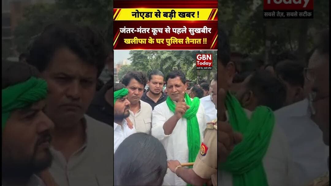 नोएडा में किसानों का ऐलान, जंतर-मंतर कूच से पहले सुखबीर खलीफा के घर पुलिस तैनात #Noida #Farmers
