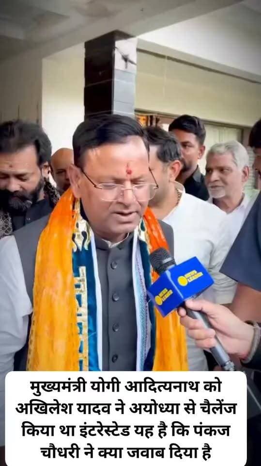 मुख्यमंत्री योगी आदित्यनाथ को अखिलेश यादव ने अयोध्या से चैलेंज किया था इंटरेस्टेड यह है कि पंकज चौधरी ने क्या जवाब दिया है
#PradeshadhyakshBJP
