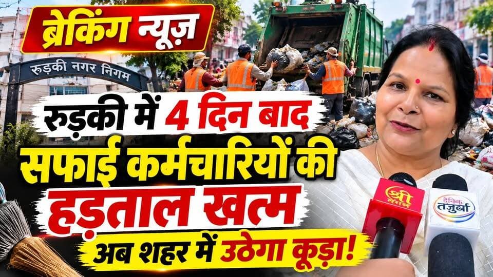 #ब्रेकिंग न्यूज़: रुड़की में 4 दिन बाद सफाई #कर्मचारियों की #हड़ताल_खत्म, अब शहर में उठेगा कूड़ा!