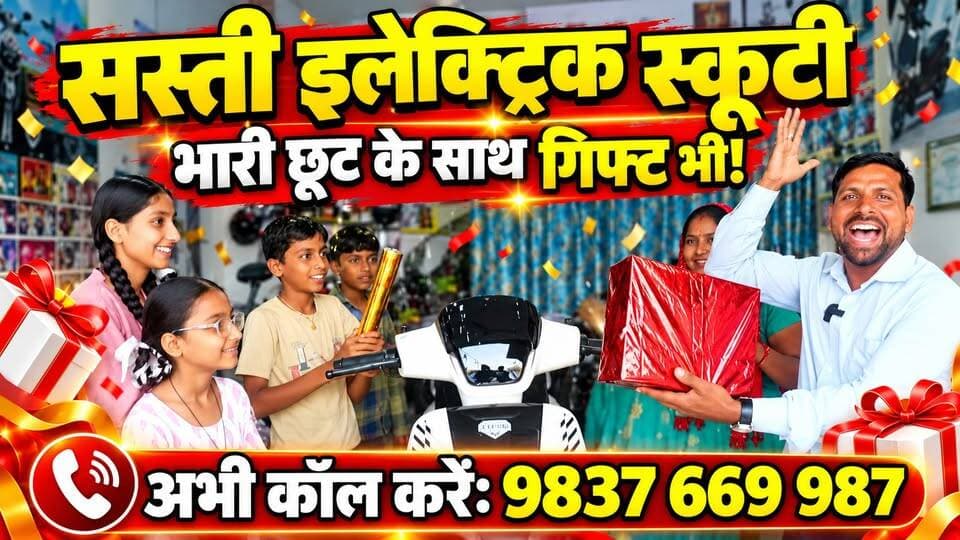 #यहां मिल रही है #सस्ती_इलेक्ट्रिक_स्कूटी भारी छूट के साथ और एक #गिफ्ट साथ में?
फोन नंबर 9837 669 987