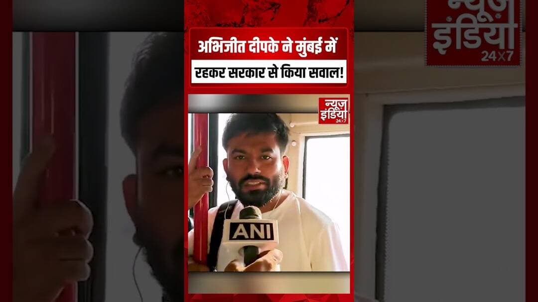 Abhijeet Dipke On Government: अभिजीत दीपके ने मुंबई मेंरहकर सरकार से किया सवाल! #CJP #AbhijeetDipke