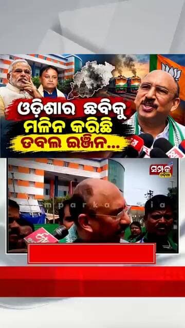 ଓଡ଼ିଶାର ଛବିକୁ ମଳିନ କରିଛି ଡବଲ ଇଞ୍ଜିନ...Santrupta Mishra॥Odisha Politics॥Samparka Odia