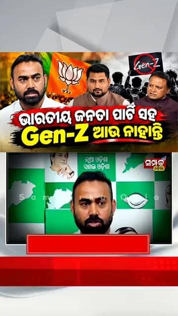 ଭାରତୀୟ ଜନତା ପାର୍ଟି ସହ Gen-Z ଆଉ ନାହାନ୍ତିPriti Ranjan Ghadei॥Student Union Election॥Samparka Odia