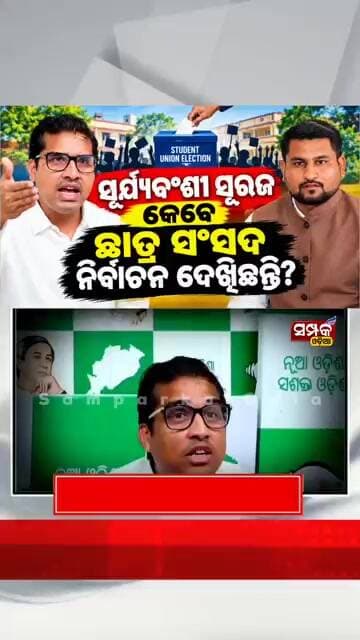 ସୂର୍ଯ୍ୟବଂଶୀ ସୂରଜ କେବେ ଛାତ୍ର ସଂସଦ ନିର୍ବାଚନ ଦେଖିଛନ୍ତି?Student Union Election॥Samparka Odia