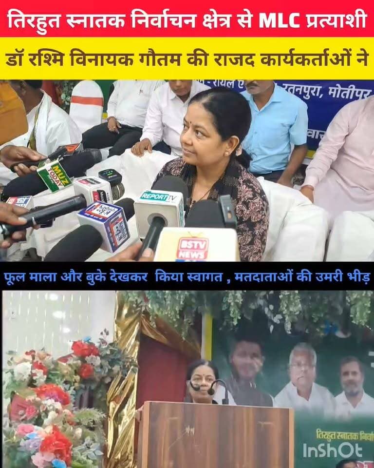 राष्ट्रीय जनता दल से तिरहुत स्नातक निर्वाचन क्षेत्र से MLC प्रत्याशी डॉ रश्मि विनायक गौतम की राजद कार्यकर्ताओं ने मतदाता मिलन समारोह में फुल माला एवं शॉल ओढ़कर किया स्वागत