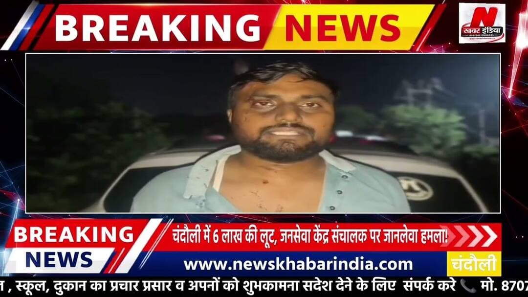 #चंदौली में 6 लाख की लूट, जनसेवा केंद्र संचालक पर जानलेवा हमला!