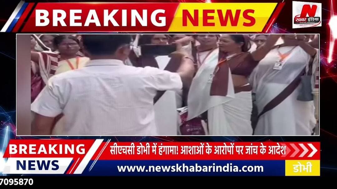 #जौनपुर: डोभी मे आशा कार्यकर्ताओं का प्रदर्शन, बीसीपीएम पर ₹200 मासिक वसूली का आरोप!