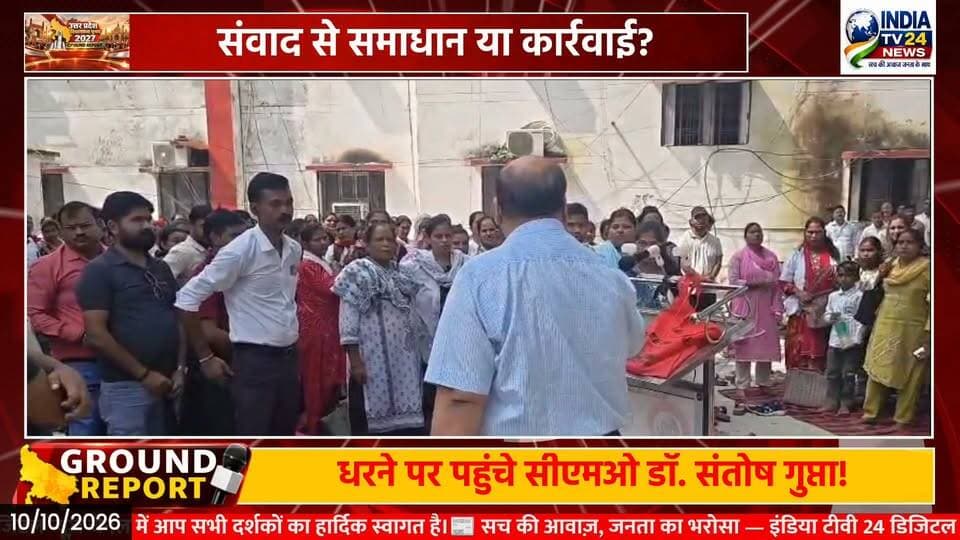 लखीमपुर में संविदा कर्मचारियों के धरने पर पहुंचे सीएमओ, 15 मिनट में स्थल खाली करने की चेतावनी
#BreakingNews #Update #YogiAdityanath #CMO #JPNadda
