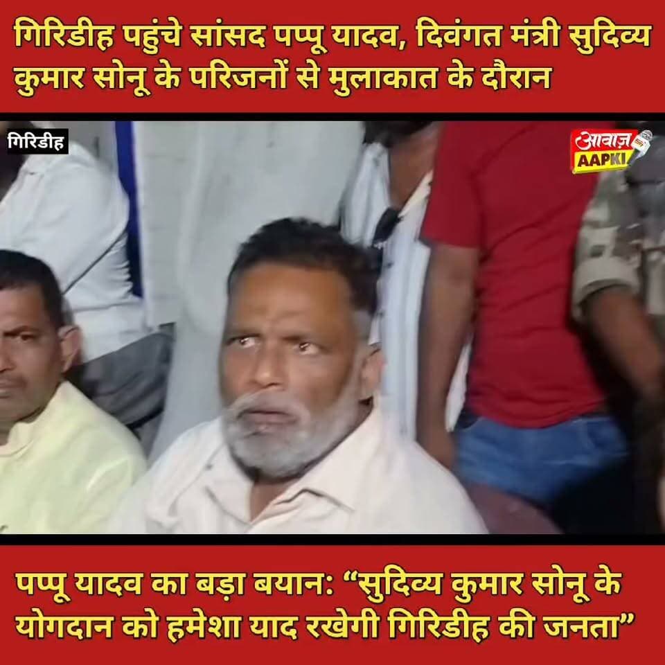 गिरिडीह पहुंचे सांसद पप्पू यादव, दिवंगत मंत्री सुदिव्य कुमार सोनू के परिजनों से मुलाकात के दौरान
पप्पू यादव का बड़ा बयान: “सुदिव्य कुमार सोनू के योगदान को हमेशा याद रखेगी गिरिडीह की जनता”