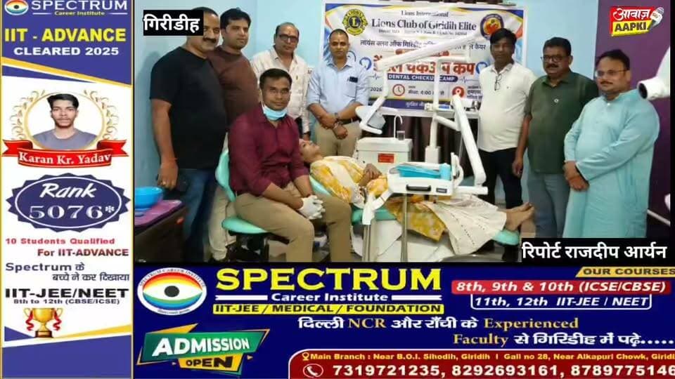 लायंस क्लब गिरिडीह एलीट का सेवा सप्ताह: 52 लोगों का निःशुल्क डेंटल चेकअप, 500 से अधिक लोग लाभान्वित