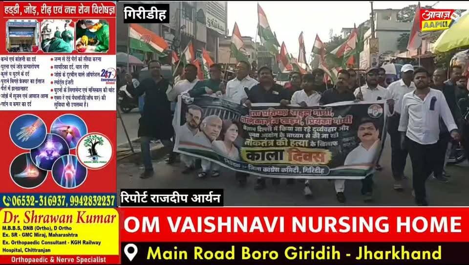 गिरिडीह में कांग्रेस का काला दिवस, ज्ञानेश कुमार की गिरफ्तारी की मांग को लेकर टावर चौक पर प्रदर्शन